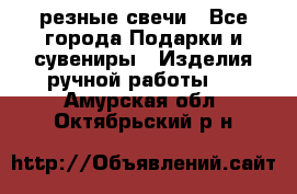 резные свечи - Все города Подарки и сувениры » Изделия ручной работы   . Амурская обл.,Октябрьский р-н